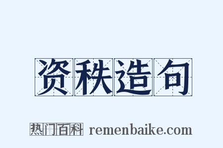 资秩造句是什么意思的图片